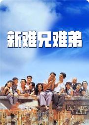 新难兄难弟