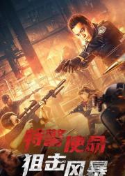 特警使命之狙击风暴