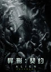 异形：契约