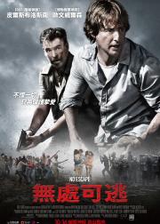 无处可逃
