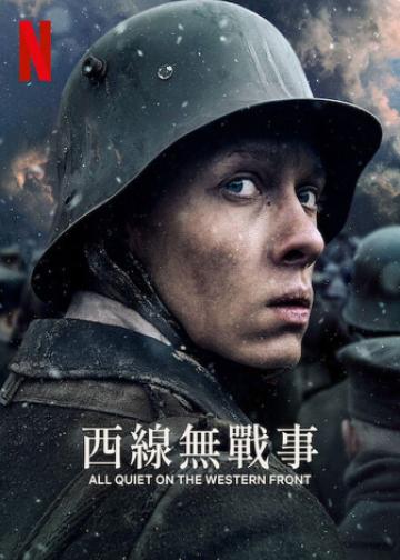 西线无战事