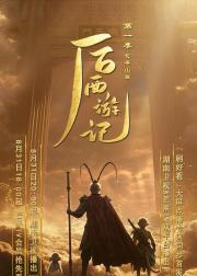 后西游记 第一季