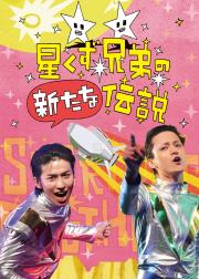 星尘兄弟的新传说
