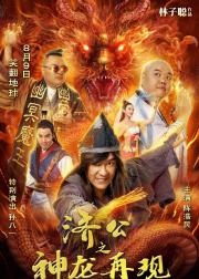 济公之神龙再现