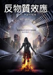 反物质危机
