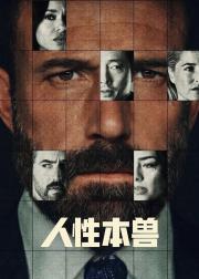 人性本兽