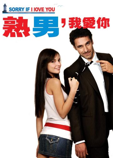 熟男，我愛你