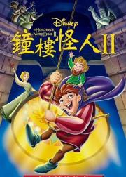 钟楼怪人2：老实钟的秘密