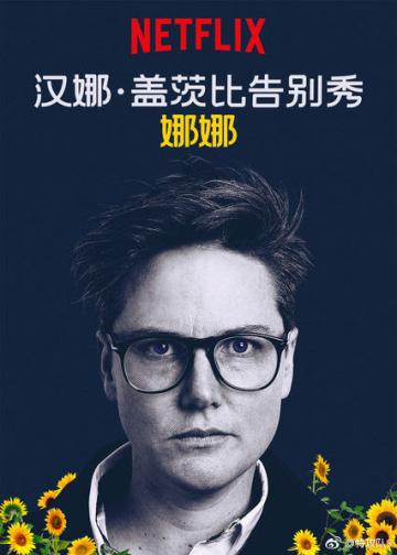 汉纳·盖茨比告别秀
