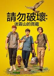 求别毁：雾山夺藏