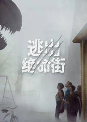 逃出绝命街