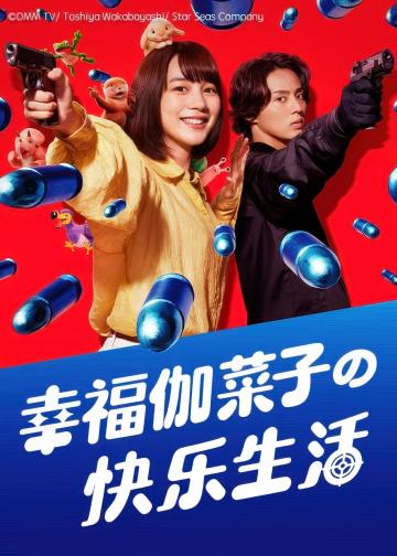 幸福伽菜子的快乐杀手生活 第二季