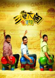 三傻大闹宝莱坞