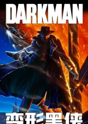 变形黑侠