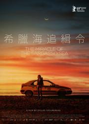 马尾藻海的奇迹