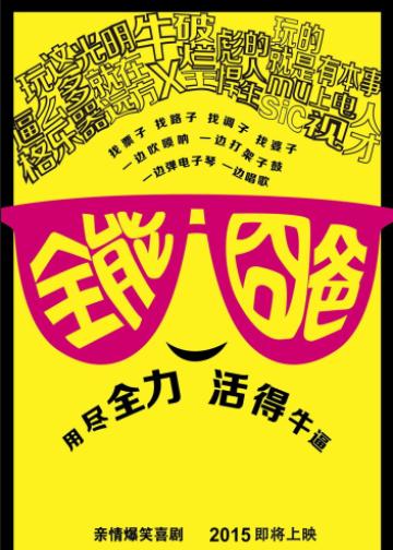 全能囧爸