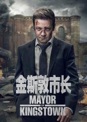 金斯敦市长