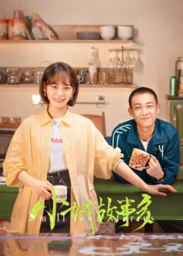 小城故事多