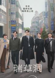 瑞草洞