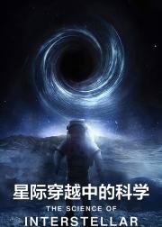 星际穿越中的科学