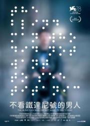 一个不愿观看《泰坦尼克号》的盲人