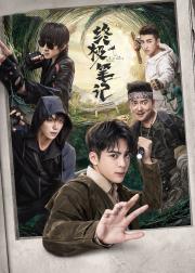 终极笔记