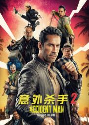 意外杀手2：杀手假期