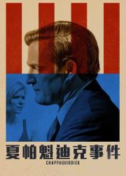 查帕奎迪克
