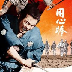 用心棒 - 5Tb4vOR1rXIgx7COTYJ84rlYMkc.jpg