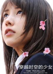 穿越时空的少女