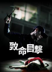 目击者
