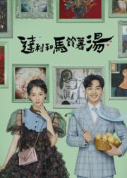 达利和土豆汤