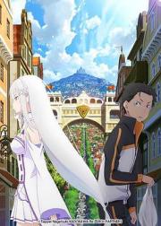 Re：从零开始的异世界生活 新编集版