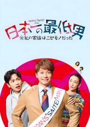 日本第一最差劲男人 ※我的家人是冒牌货