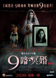 9路冥婚