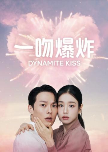 一吻爆炸