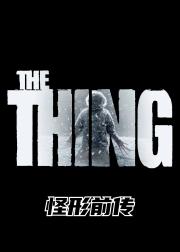 怪形前传