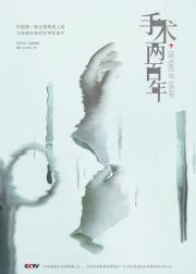 手术两百年