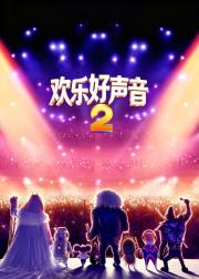 欢乐好声音2