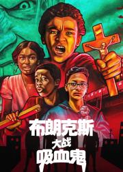 布朗克斯大战吸血鬼