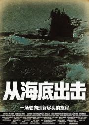 从海底出击