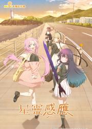 星灵感应