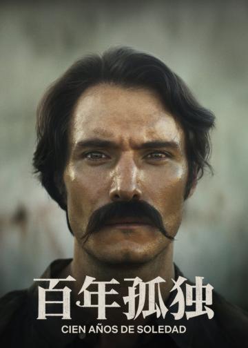 百年孤独 第二季