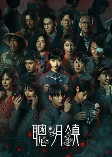聪明镇