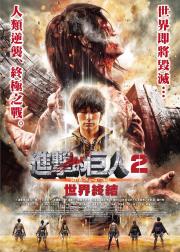 进击的巨人真人版：后篇·世界终结