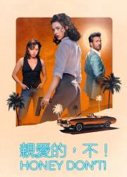 亲爱的，别！