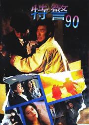 特警90