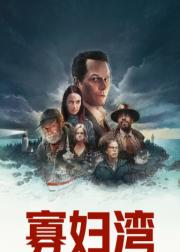寡妇湾