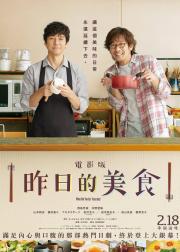 昨日的美食 电影版