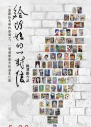 给阿妈的一封信